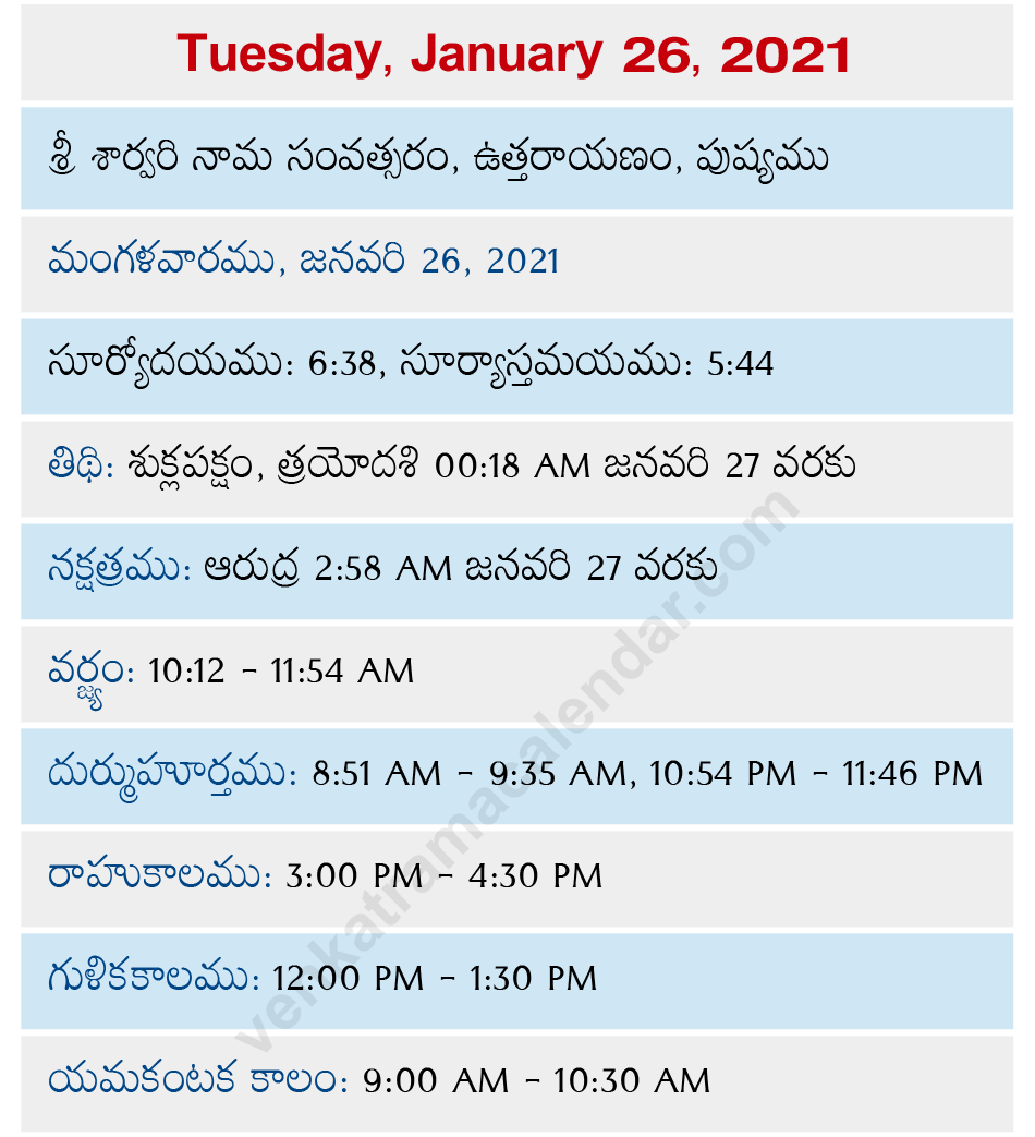 Venkatrama January 26 2021 Telugu Calendar Venkatrama Telugu Calendar 2025 Festivals Rasi Phalalu 2025 2026 Muhurtham